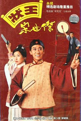 狀王宋世杰國語第14集