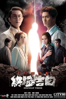 十八年后的終極告白粵語第01集