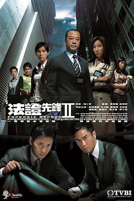 法證先鋒2國語第04集