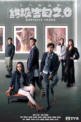 十八年后的終極告白2.0粵語第01集