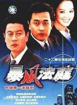 暴風(fēng)法庭第09集