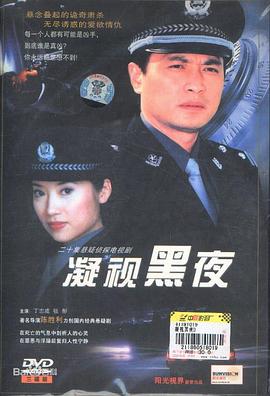 凝視黑夜第07集