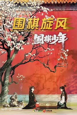 新圍棋少年第03集
