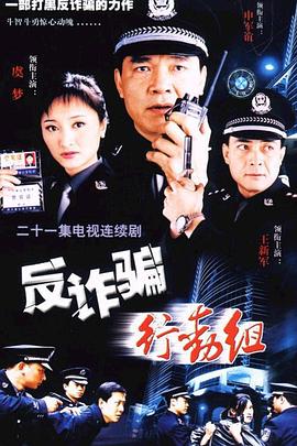 反詐騙行動組第06集