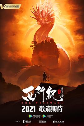 西行紀(jì)之宿命篇第08集
