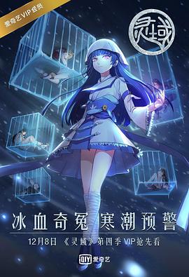 靈域第四季第09集
