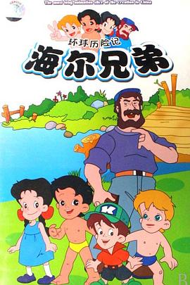 海爾兄弟第05集