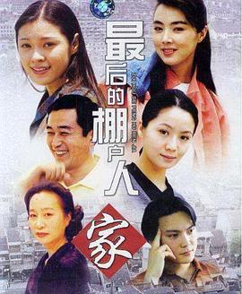 最后的棚戶人家第06集