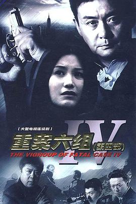 重案六組4第04集