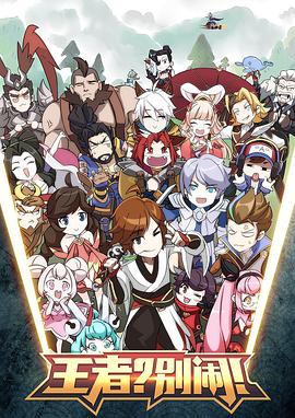 王者？別鬧！第26集