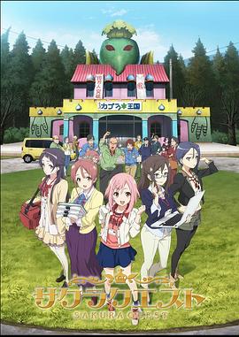 櫻花任務第17集
