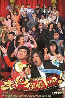 老表，你好Hea！粵語(全集)
