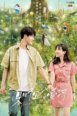 夏日不宜入愛(ài)河第03集