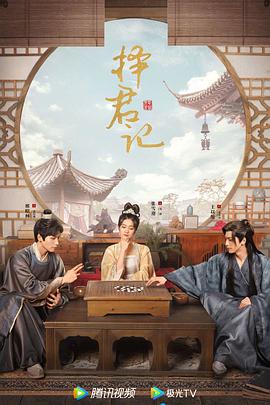 擇君記第03集