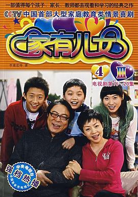 家有兒女4第08集