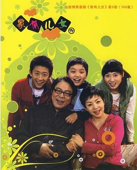 家有兒女3第02集