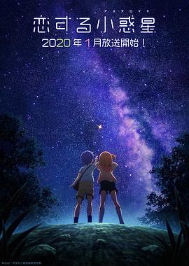 戀愛小行星第06集