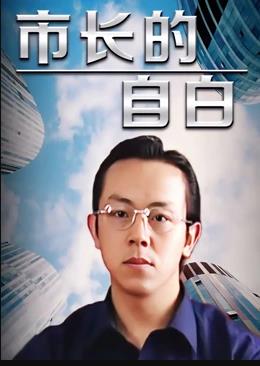 市長的自白第07集