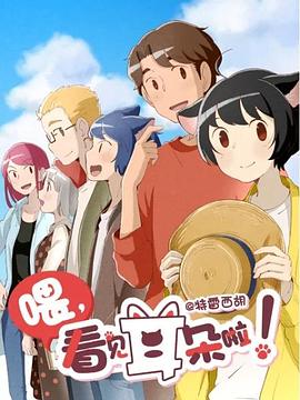 喂，看見耳朵啦！第二季第01集