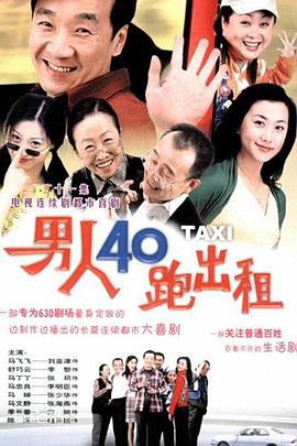 男人四十跑出租第16集