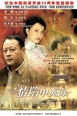 情陷中英街第07集