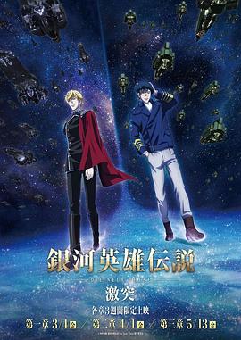 銀河英雄傳說 Die Neue These 激突第02集