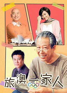 旅“奧”一家人第16集