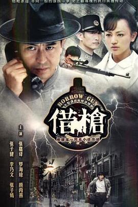 借槍第11集