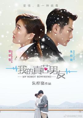 我的真芯男友第16集