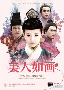 美人如畫第03集