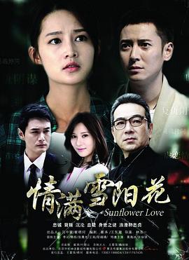 情滿雪陽花第08集