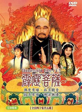 霹靂菩薩第02集