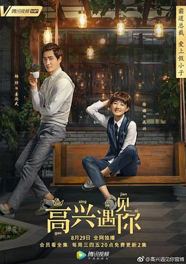 高興遇見你第01集