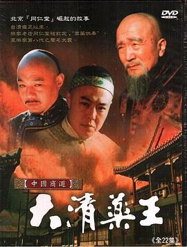 大清藥王第03集
