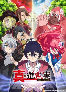 真進化之實第07集