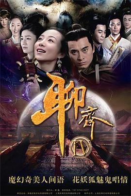 聊齋新編第01集
