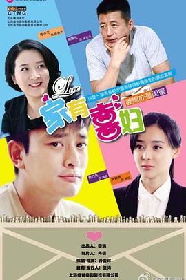 家有喜婦第18集