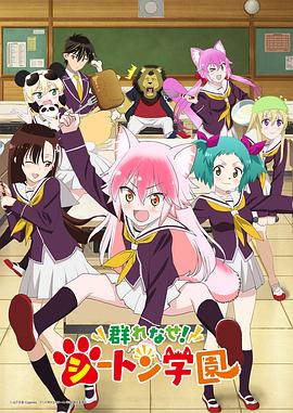 成群結伴！西頓學園第08集