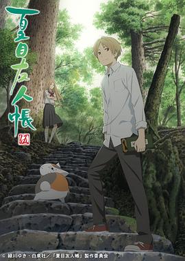 夏目友人帳第五季第09集