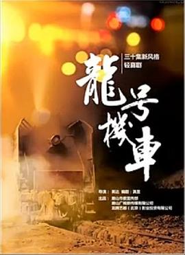 龍?zhí)枡C(jī)車第08集