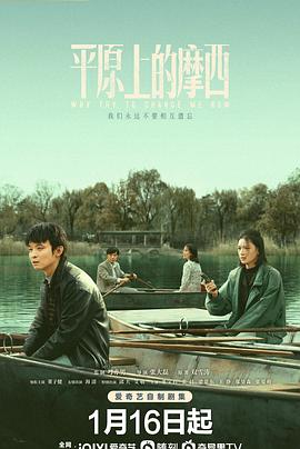 平原上的摩西第04集