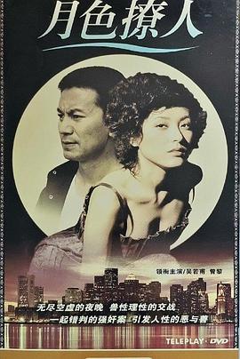 月色撩人第07集