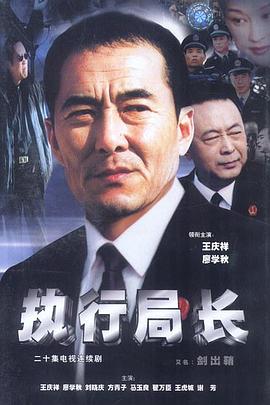 執(zhí)行局長(zhǎng)第09集
