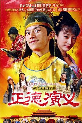 正德演義第07集