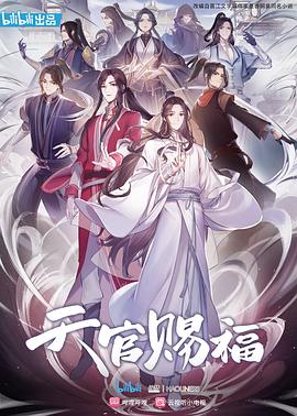 天官賜福動漫國語第01集