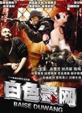 白色毒網(wǎng)第01集