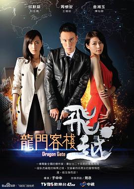 飛越龍門客棧第02集