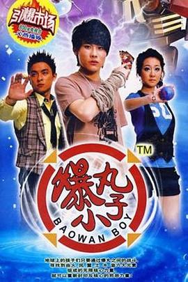 爆丸小子第5集