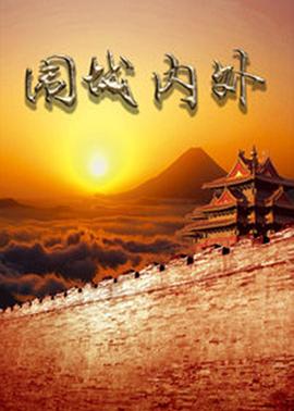 圍城內(nèi)外第08集