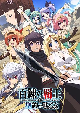 百煉霸王與圣約女武神第08集